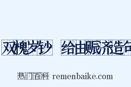 双槐岁钞·给由赈济造句是什么意思的图片